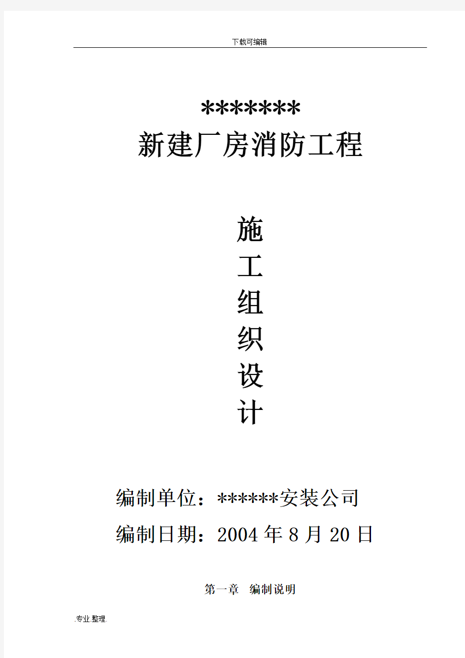 厂房新建消防工程施工组织设计方案