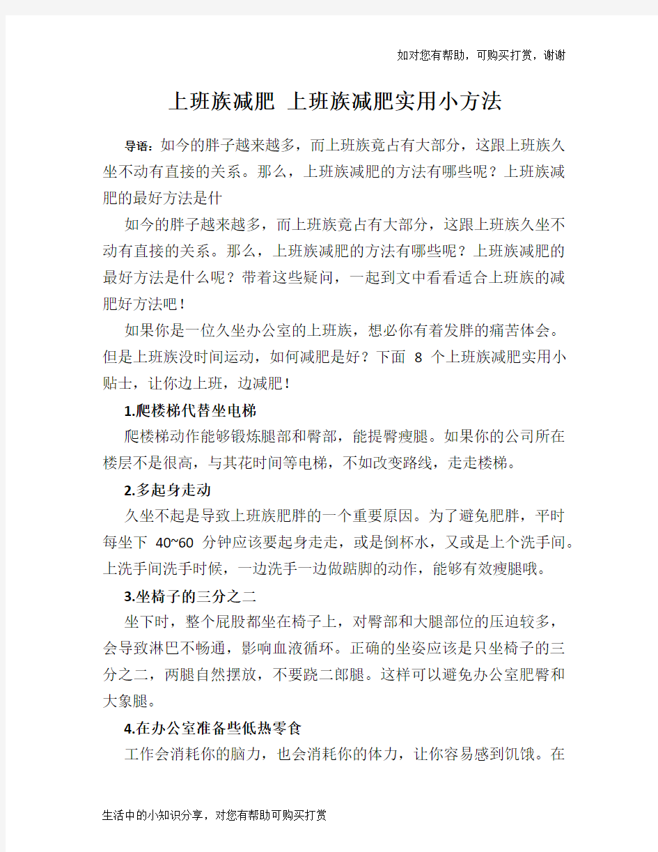 上班族减肥 上班族减肥实用小方法