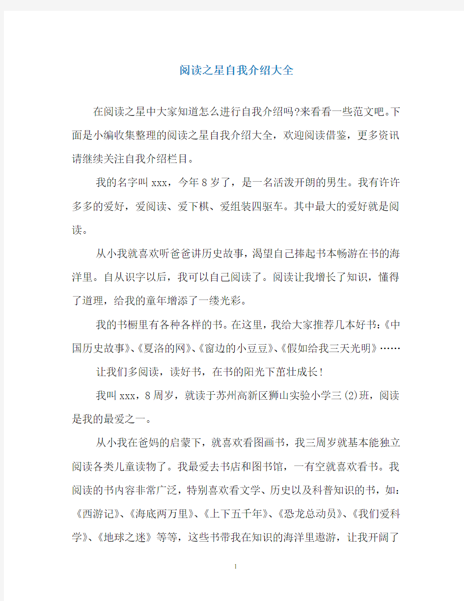 阅读之星自我介绍大全