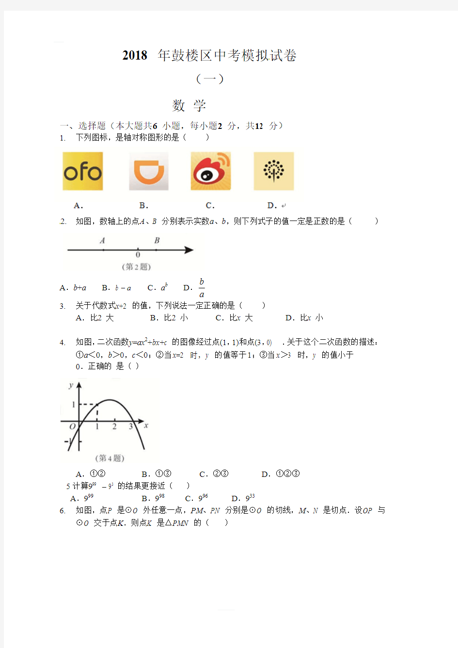 南京市鼓楼区2018年中考一模数学试题含答案