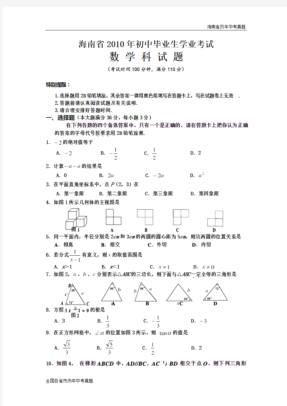 2010年海南中考真题及答案