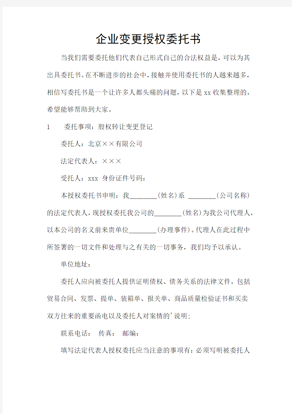 企业变更授权委托书