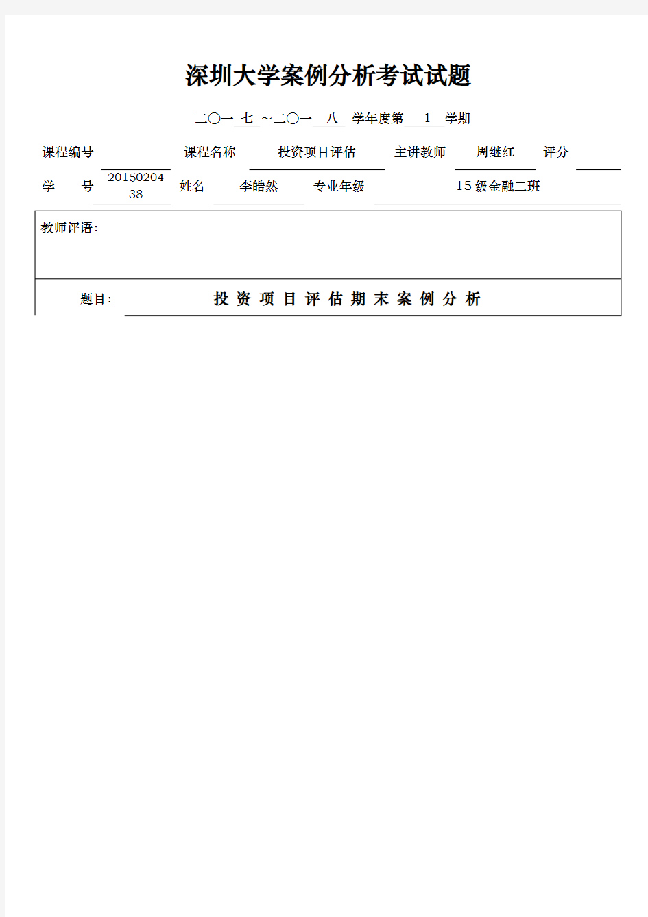 投资项目评估案例分析与报表分析报告