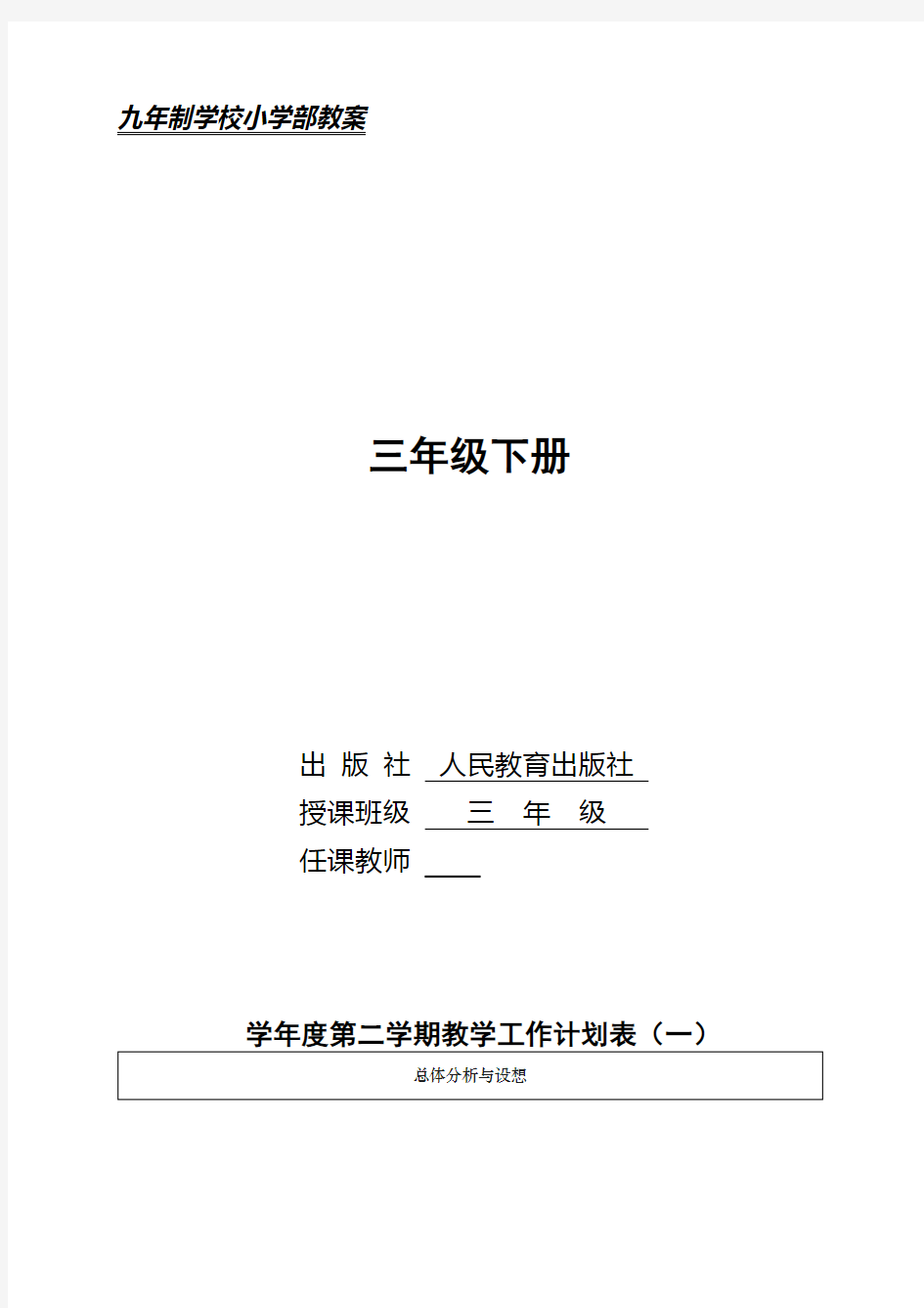 新人教版小学三年级音乐下册教案全册