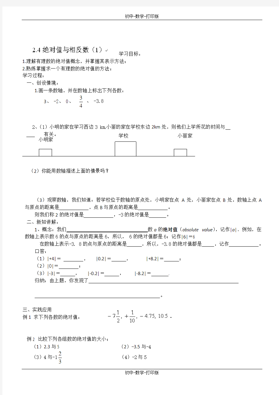 苏科版-数学-七年级上册-2.4绝对值与相反数(1) 导学案