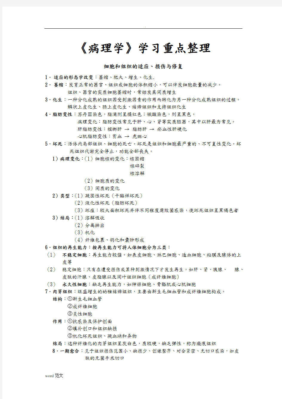 (完整版)病理学整理