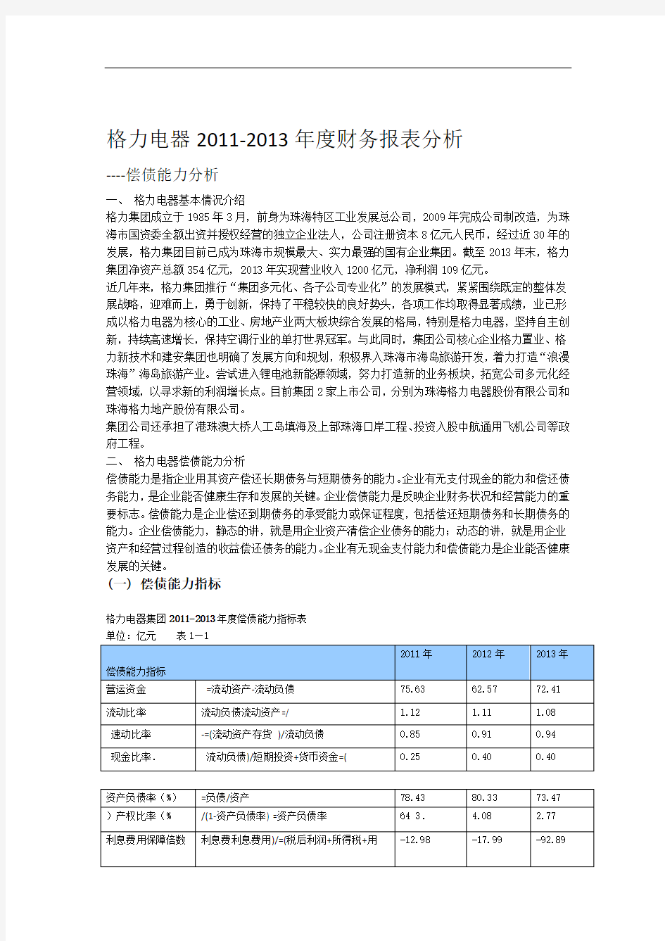 格力电器偿债能力分析1