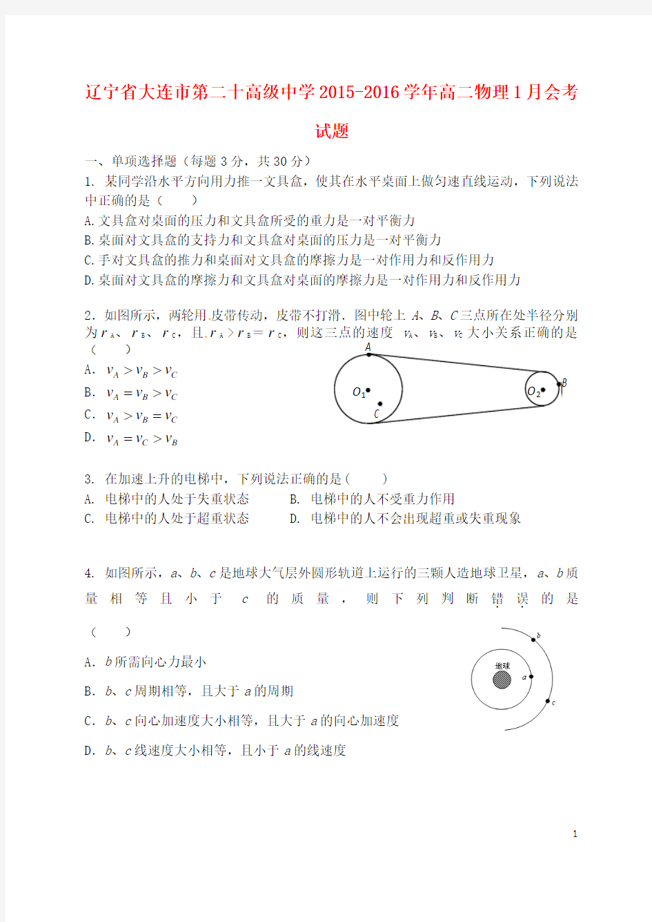 辽宁省大连市第二十高级中学2015_2016学年高二物理1月会考试题