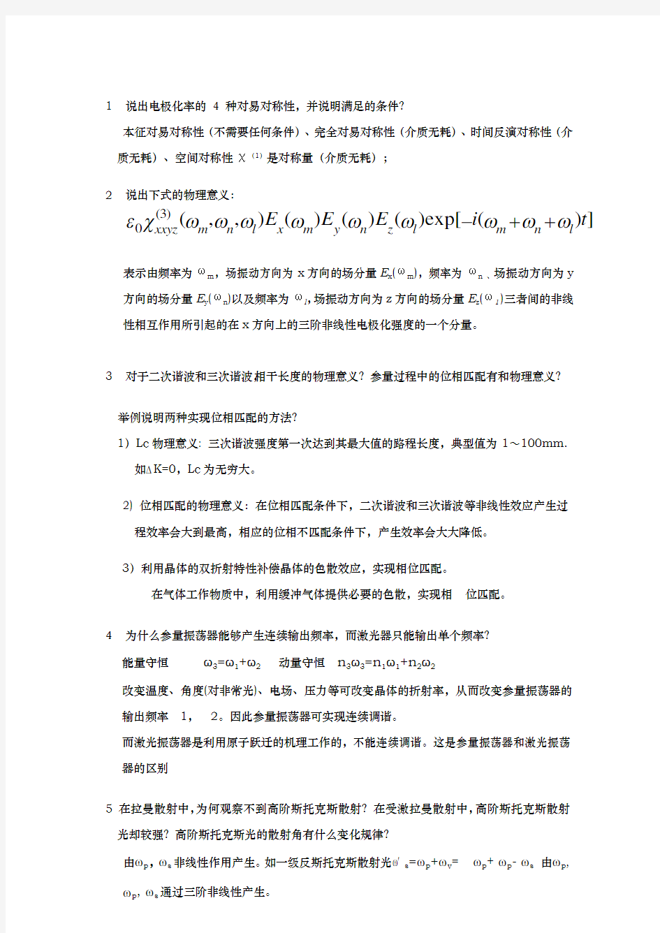 非线性光学考试知识答案