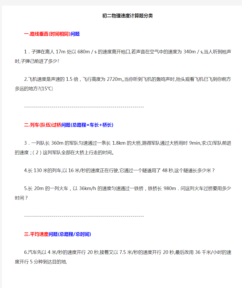 初二物理典型速度计算题经典分类题型 