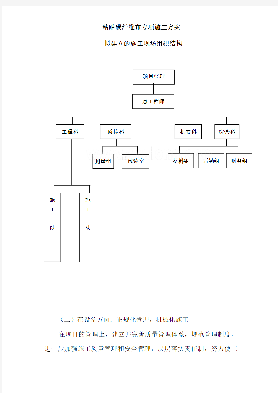 粘贴碳纤维布专项施工方案