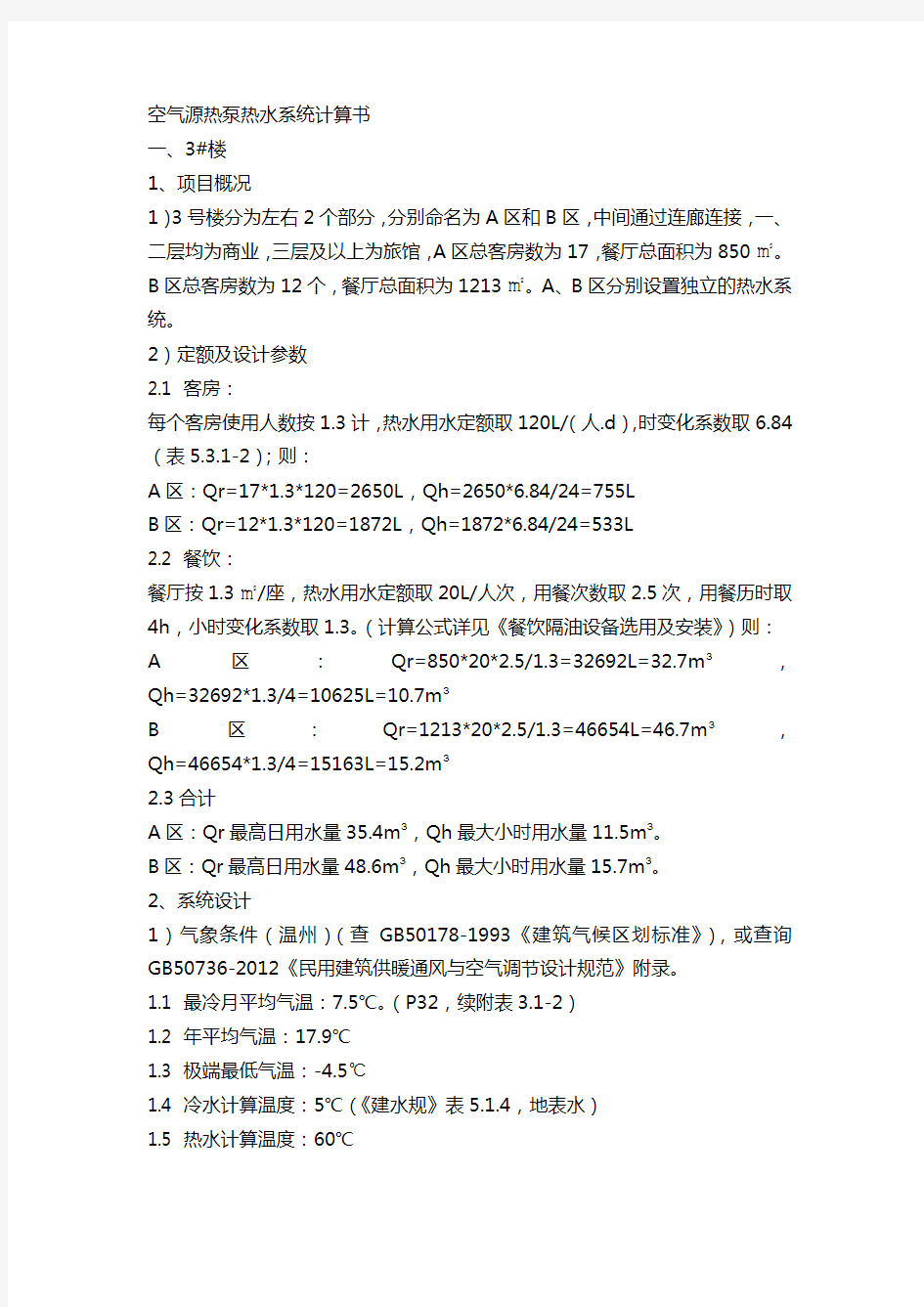 空气源热泵计算