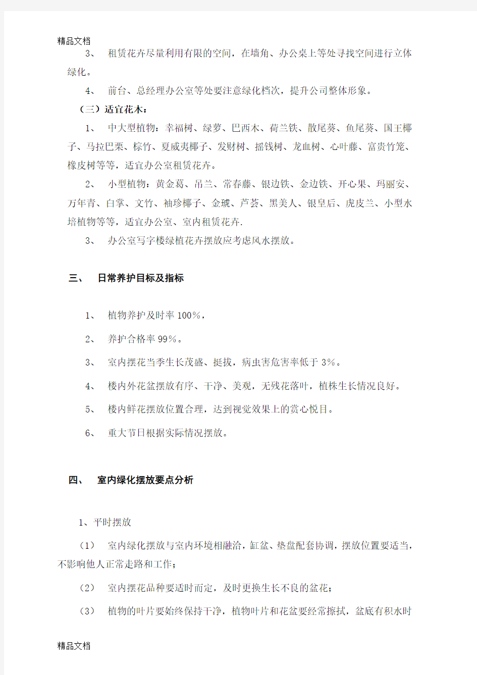 绿化租摆养护管理方案doc资料