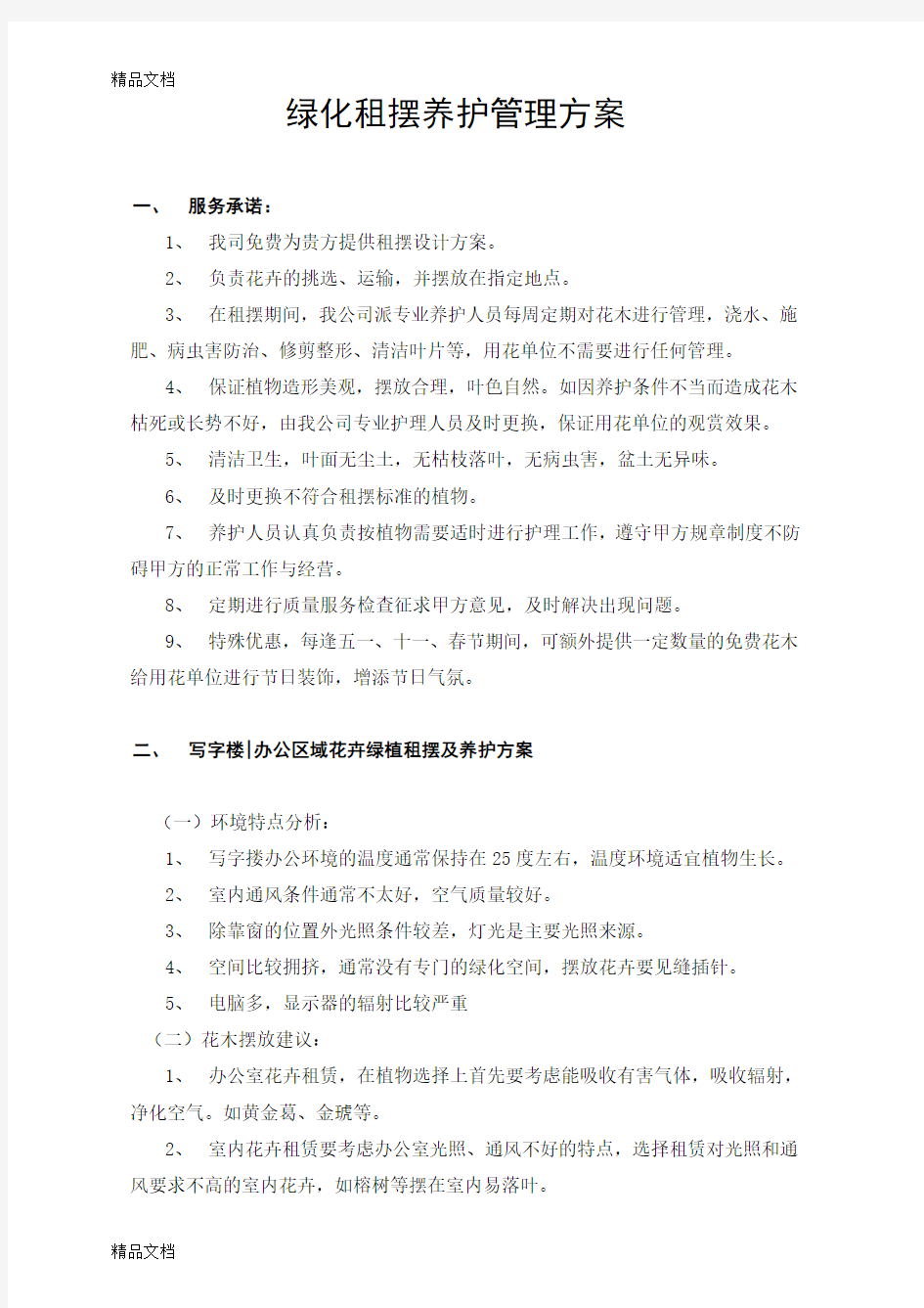 绿化租摆养护管理方案doc资料