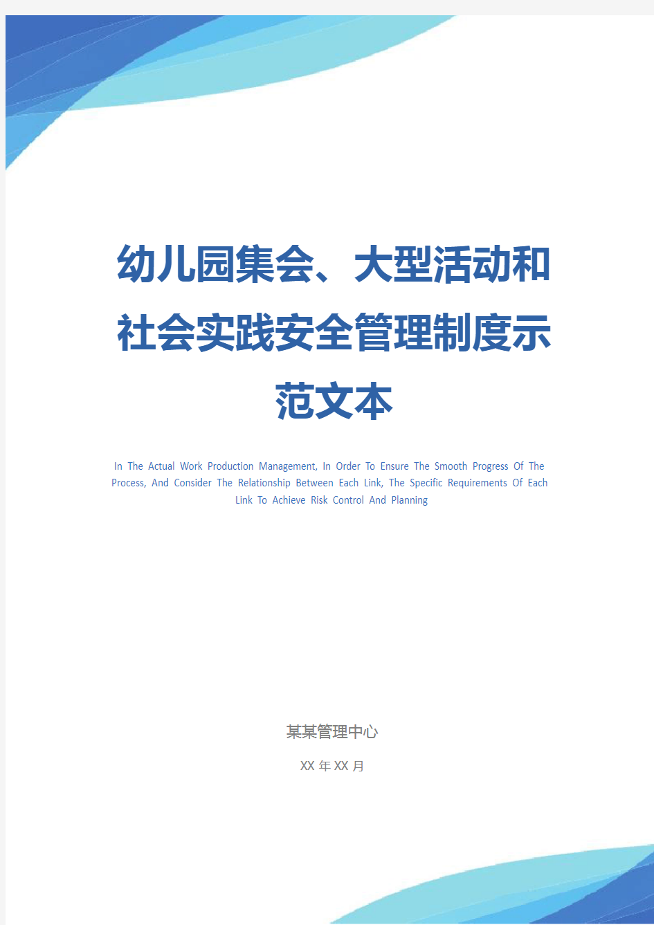 幼儿园集会、大型活动和社会实践安全管理制度示范文本