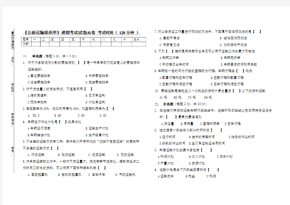 《公路运输组织》试卷及答案4卷