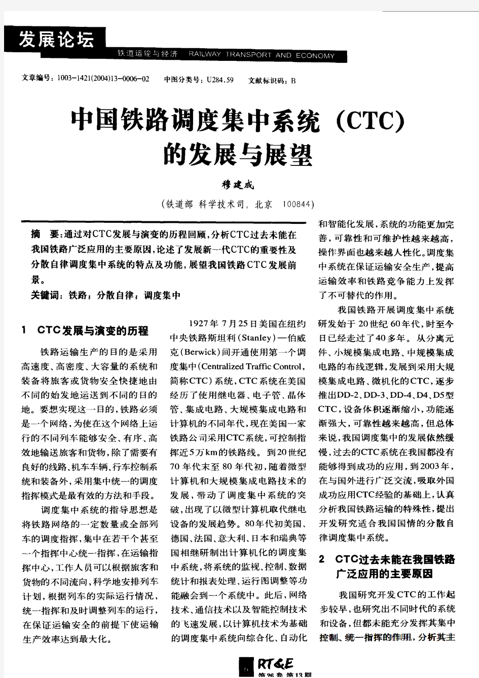 中国铁路调度集中系统(CTC)的发展与展望