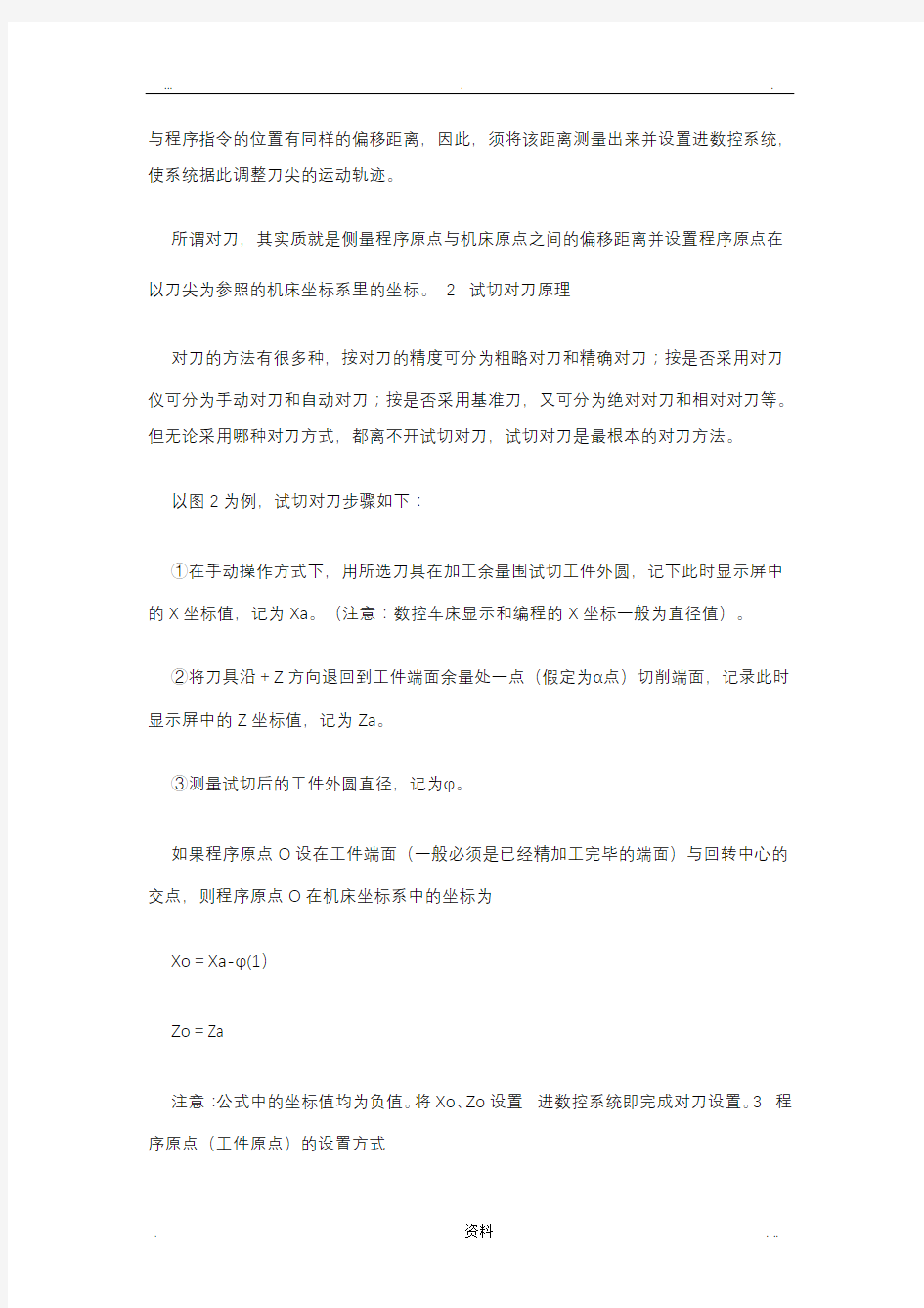 数控车床对刀原理及方法步骤(实用详细)