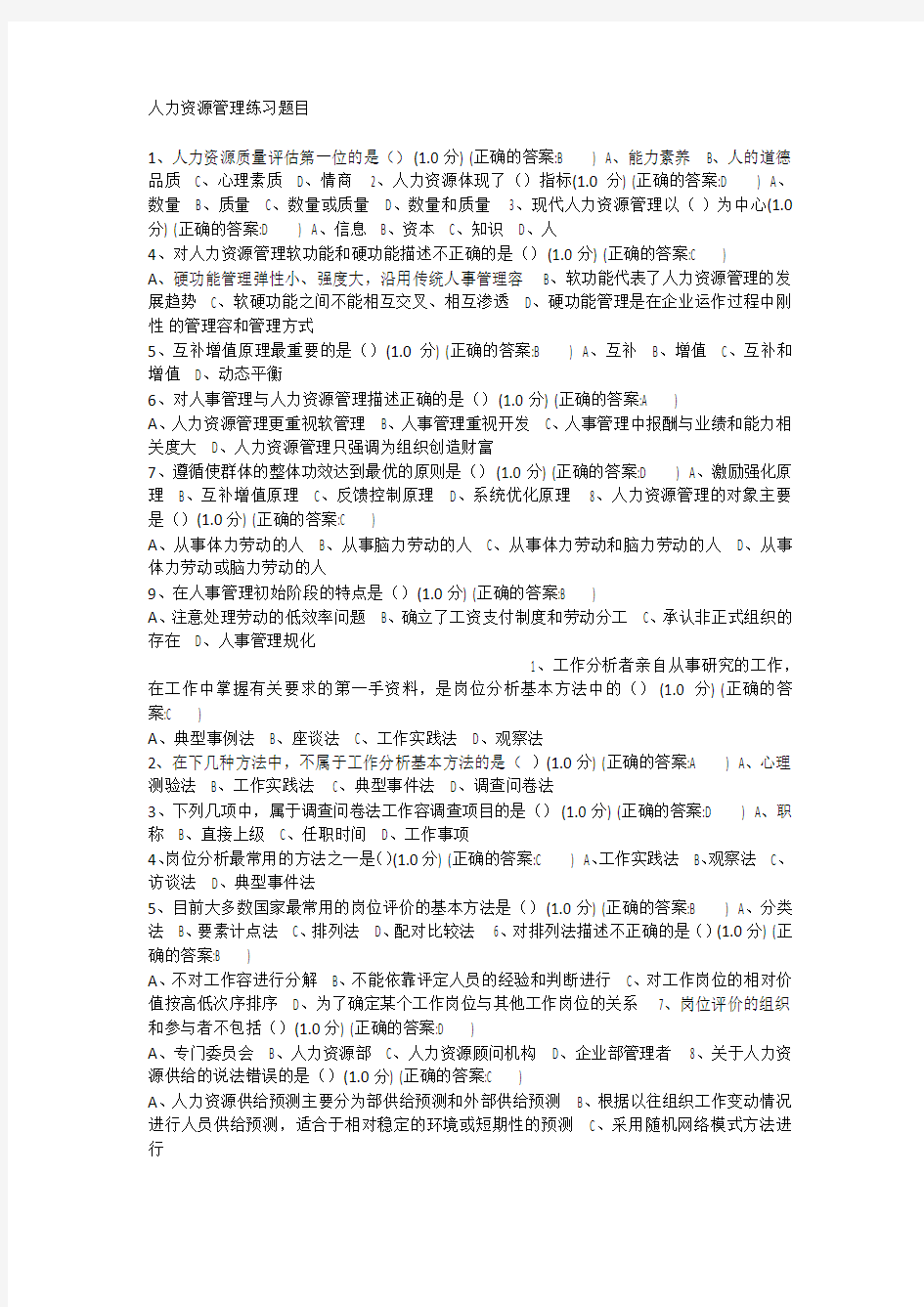 厦门大学网络教育-人力资源管理-在线练习题答案