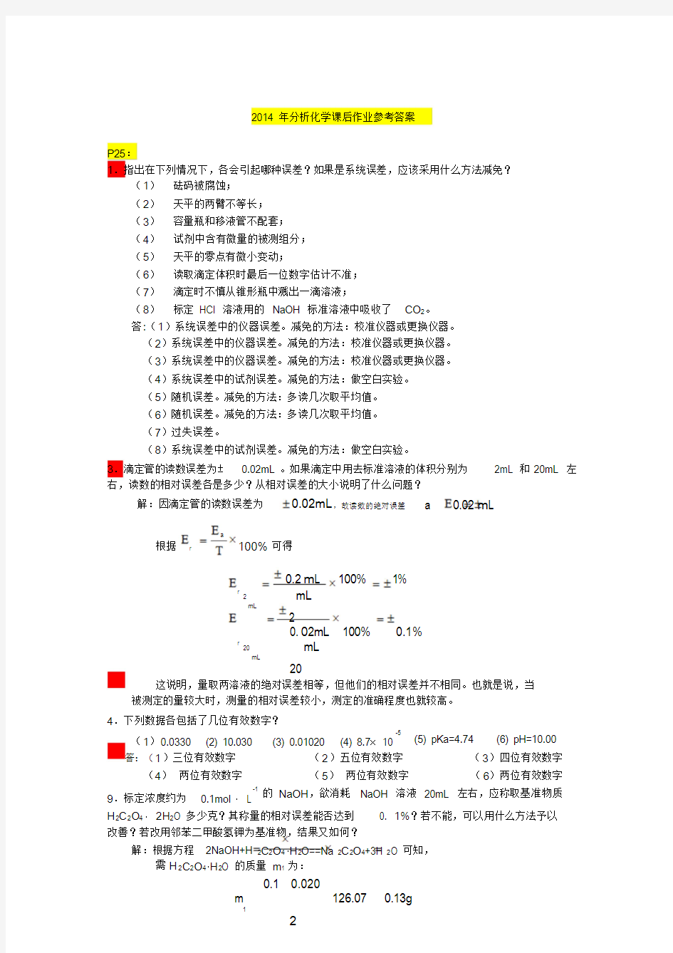 分析化学课后作业答案