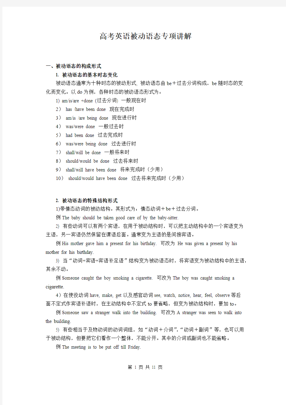 高考英语被动语态专项讲解(最新整理)