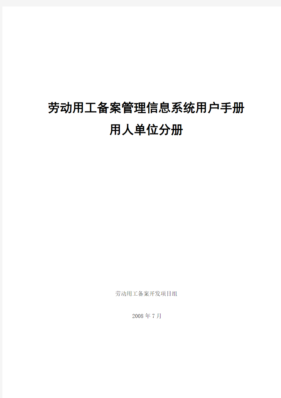 (劳动用工备案管理信息系统)-用户操作手册-用人单位分