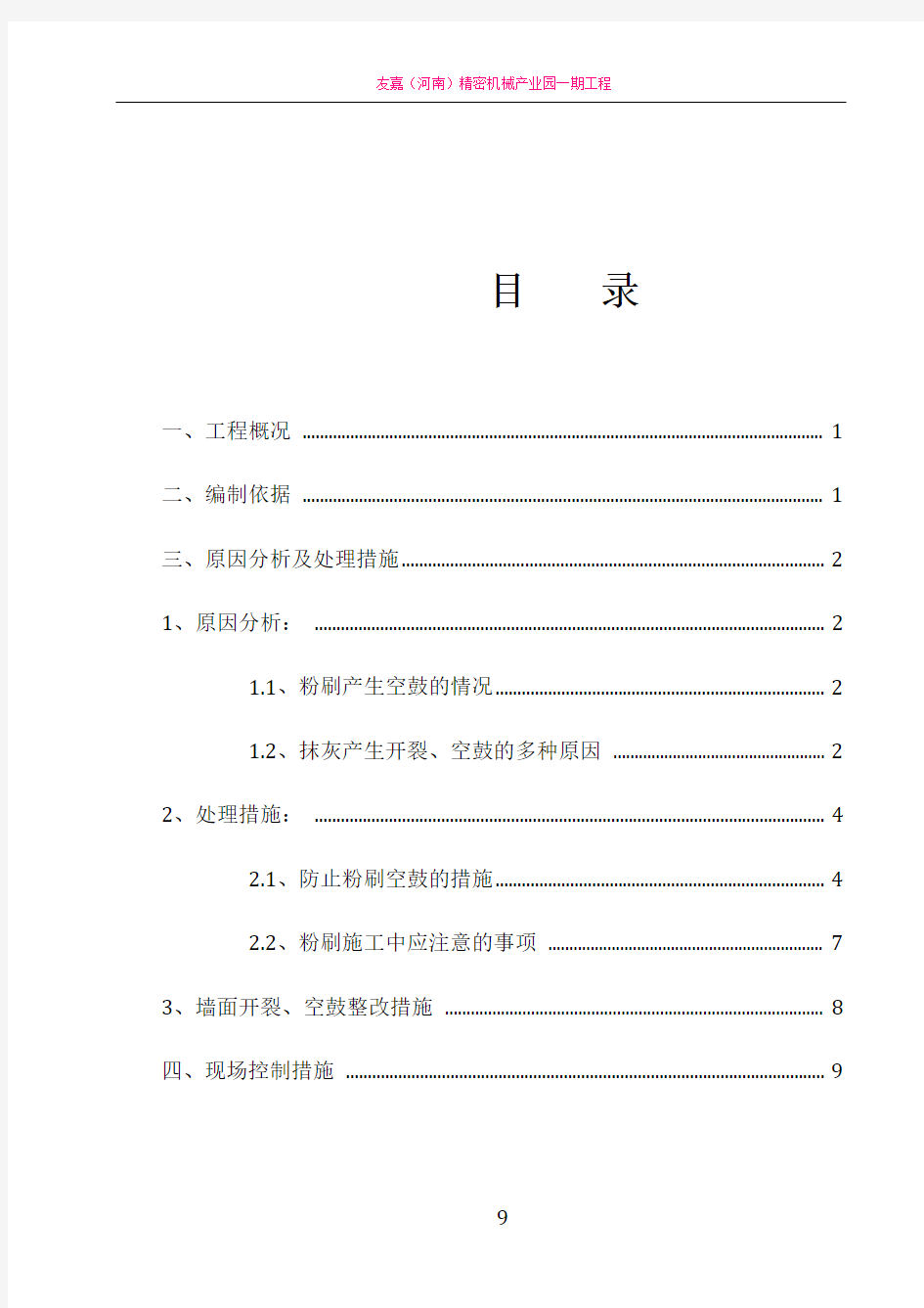 抹灰开裂、空鼓修补方案