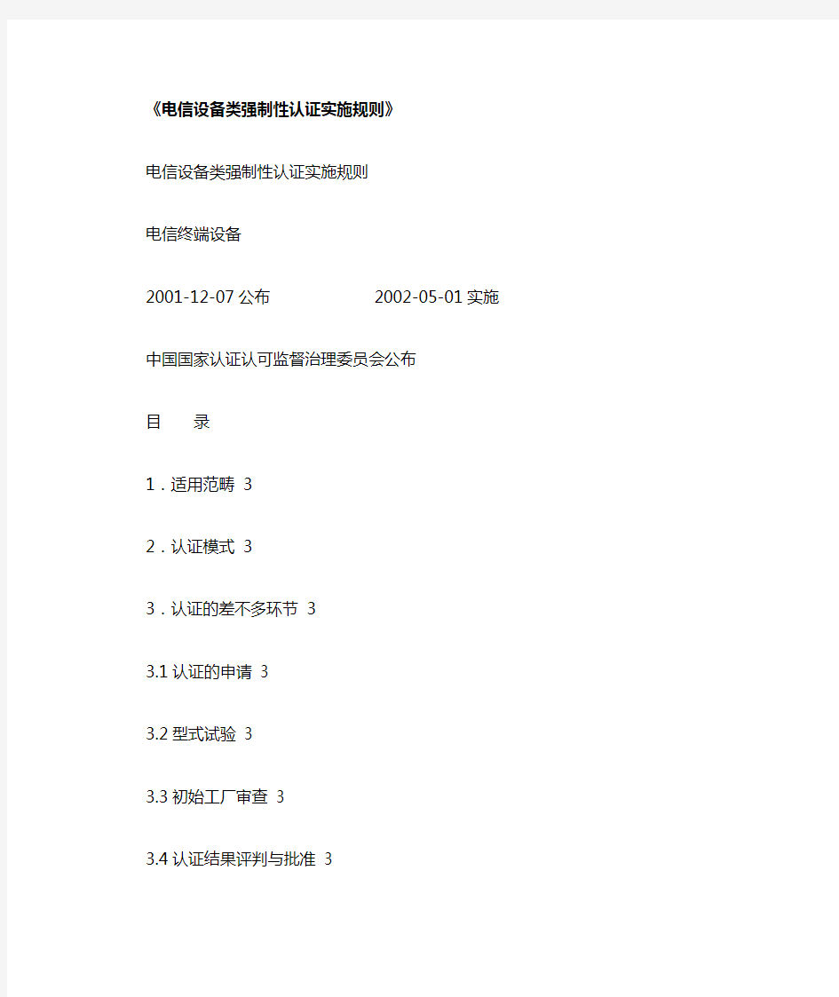 电信设备类强制性认证实施规则