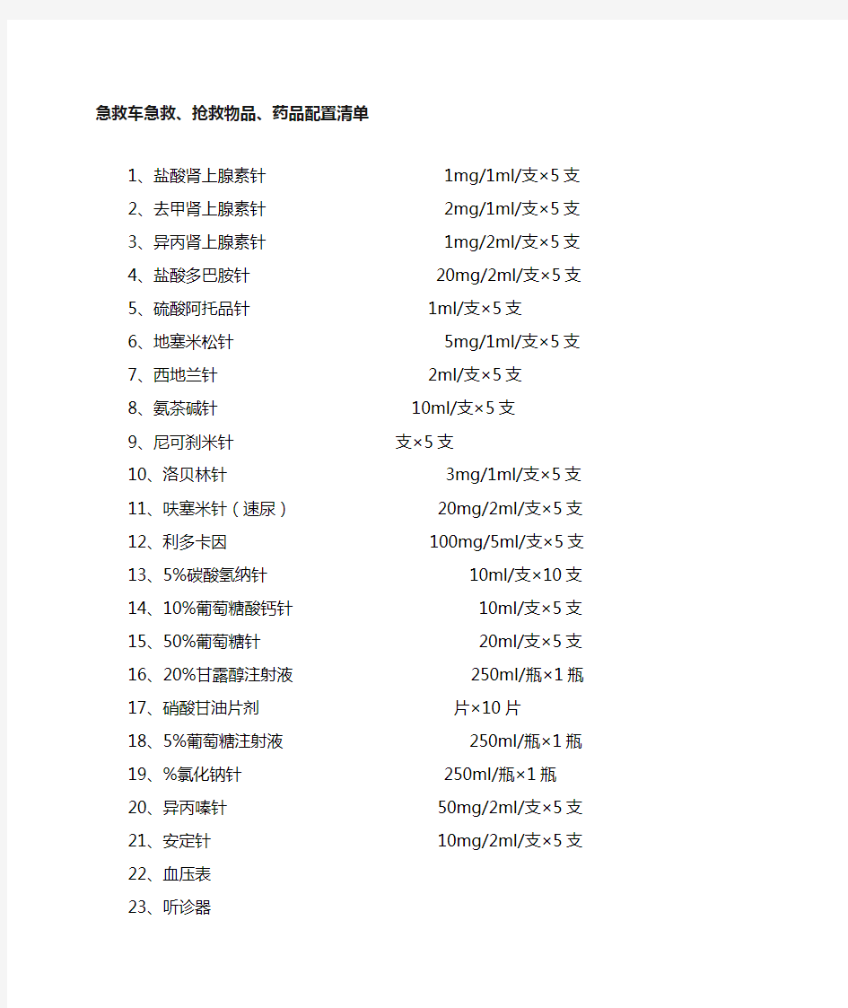 急救车急救抢救物品药品配置清单范文