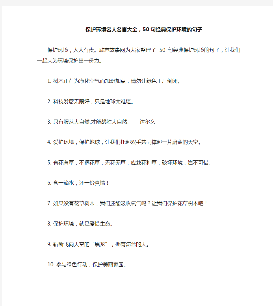 保护环境名人名言大全,50句经典保护环境的句子