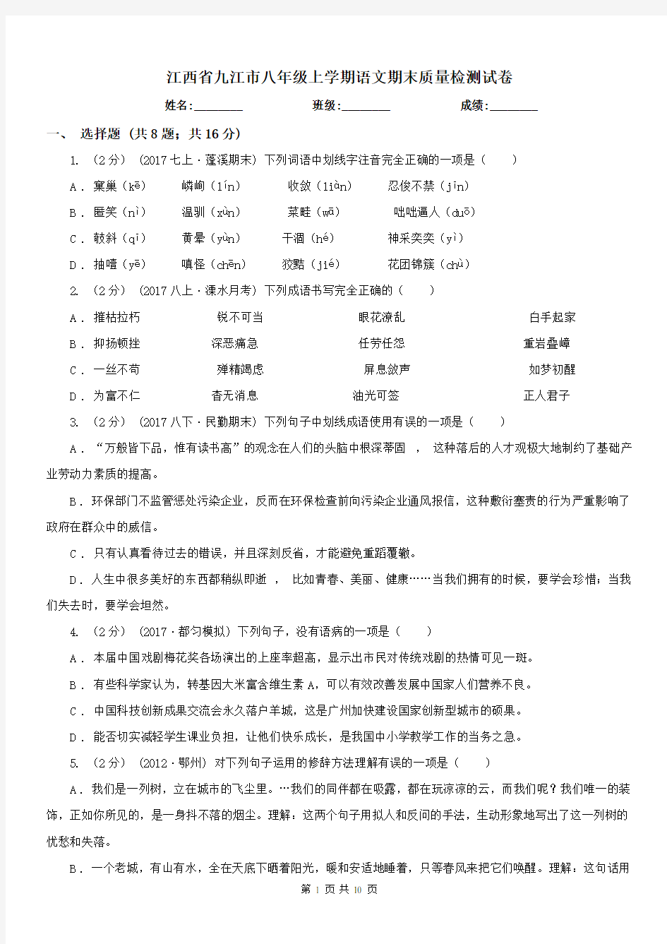江西省九江市八年级上学期语文期末质量检测试卷