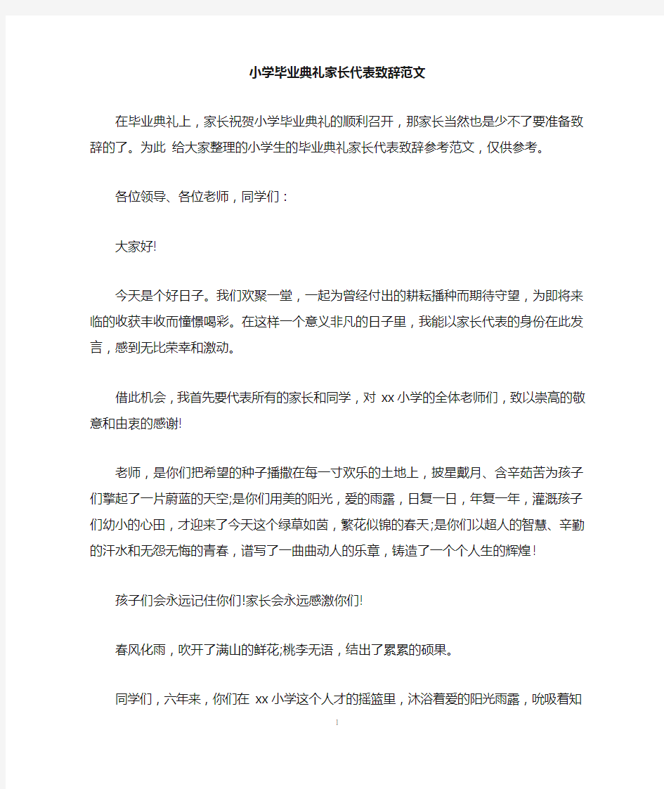 小学毕业典礼家长代表致辞范文