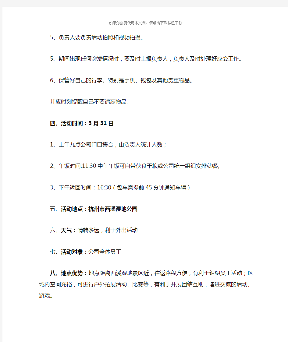 公司春游团建活动方案