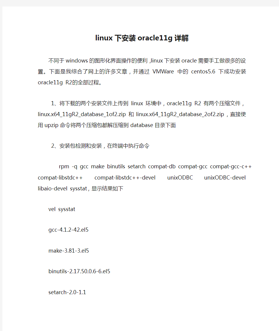linux下安装oracle11g详解