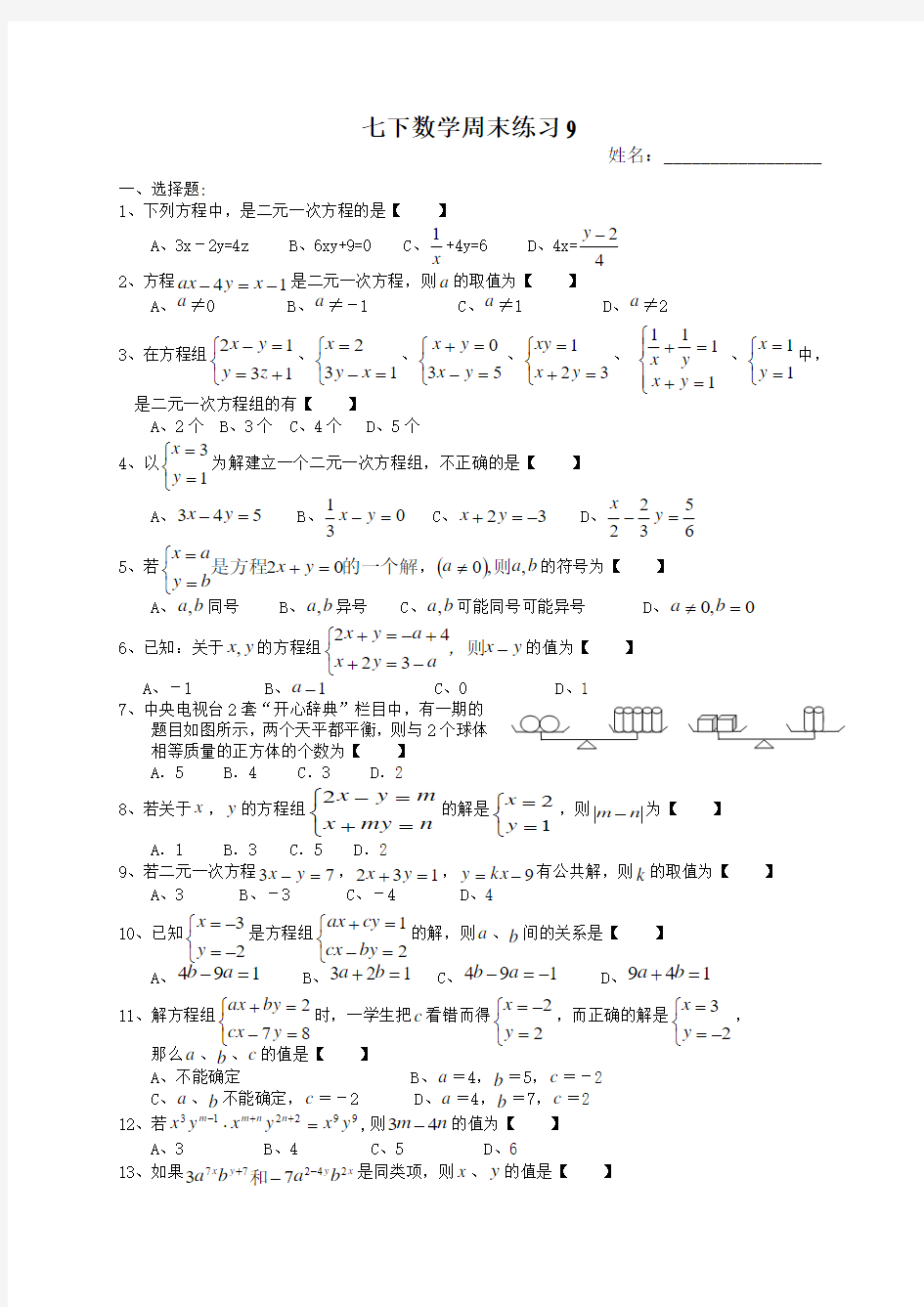 (苏教版)七年级数学下册：周末作业练习(9)及答案