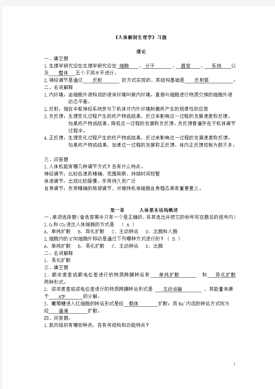 生教人体解剖生理学练习题