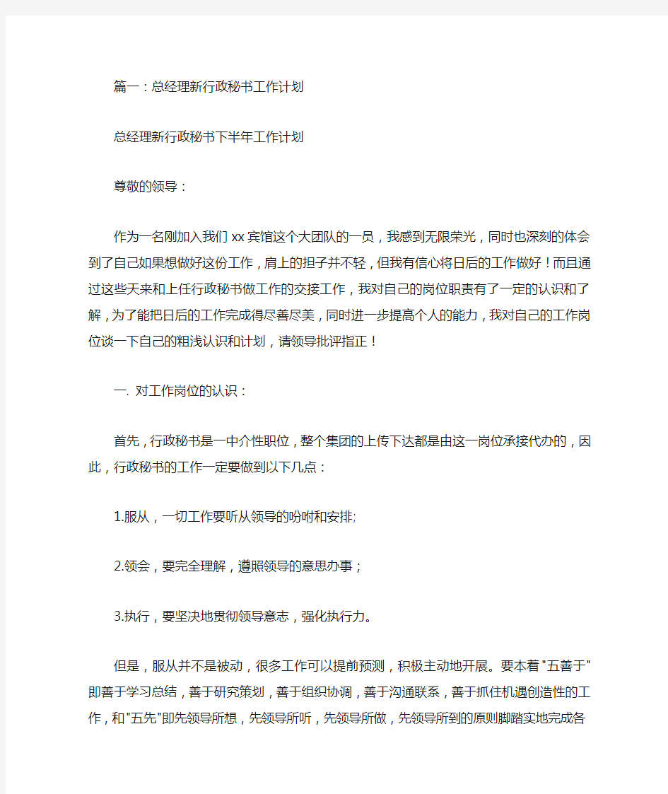 总经理秘书工作计划(共10篇)