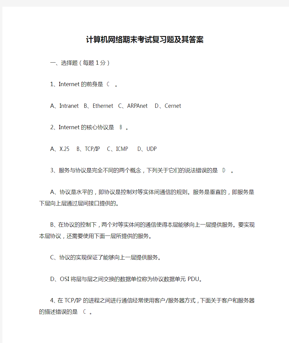 计算机网络期末考试复习题及其答案