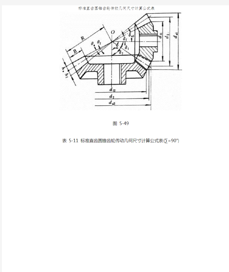 标准直齿圆锥齿轮传动几何尺寸计算公式表