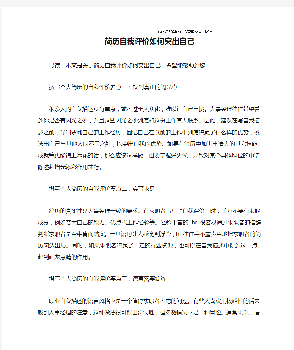 简历自我评价如何突出自己