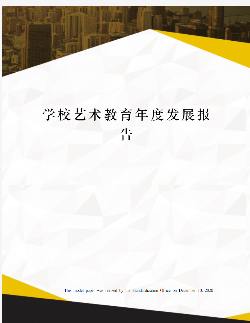 学校艺术教育年度发展报告