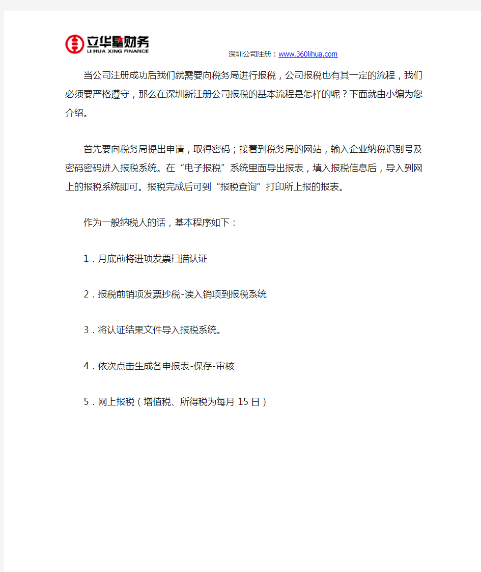 深圳新注册公司报税的基本流程