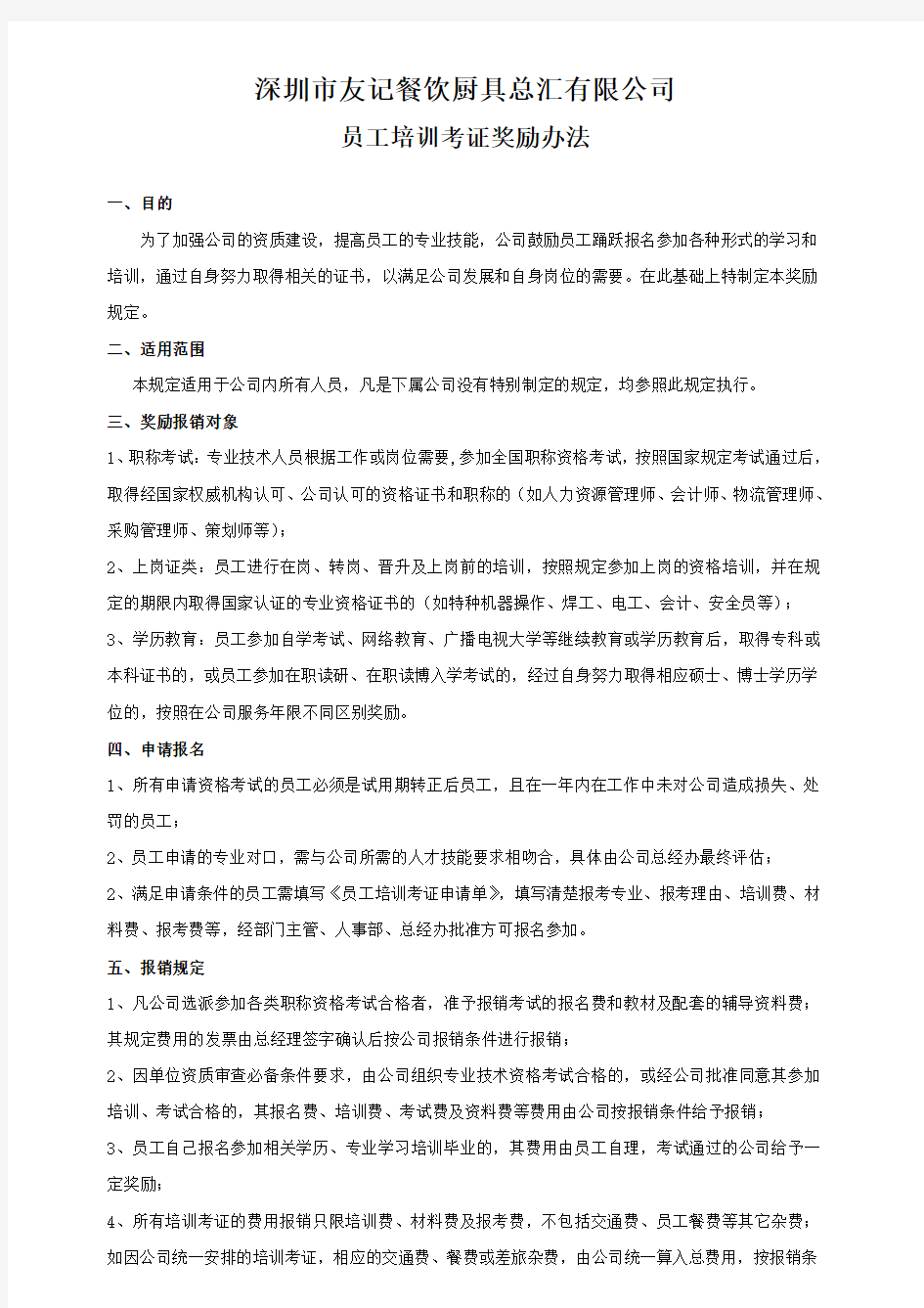 公司员工培训考证奖励办法