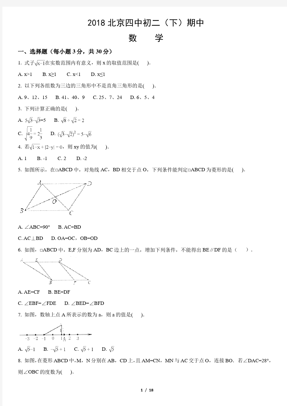 2018北京四中初二(下)期中数学