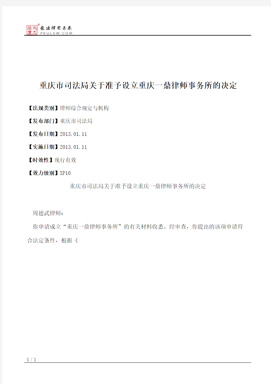 重庆市司法局关于准予设立重庆一鼎律师事务所的决定