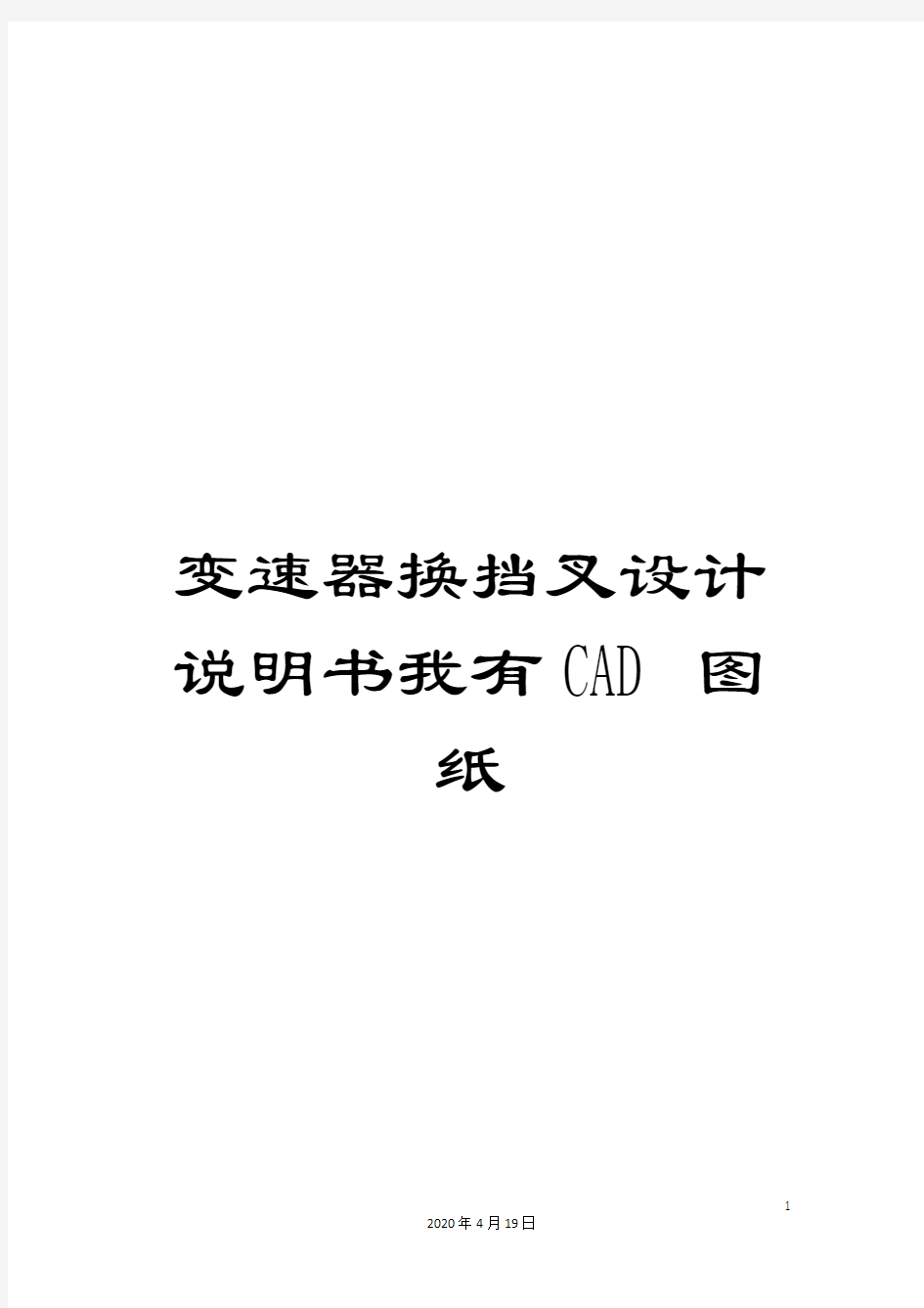 变速器换挡叉设计说明书我有CAD图纸