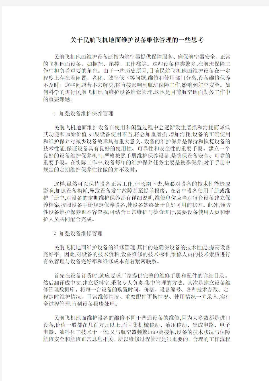 关于民航飞机地面维护设备维修管理的一些思考