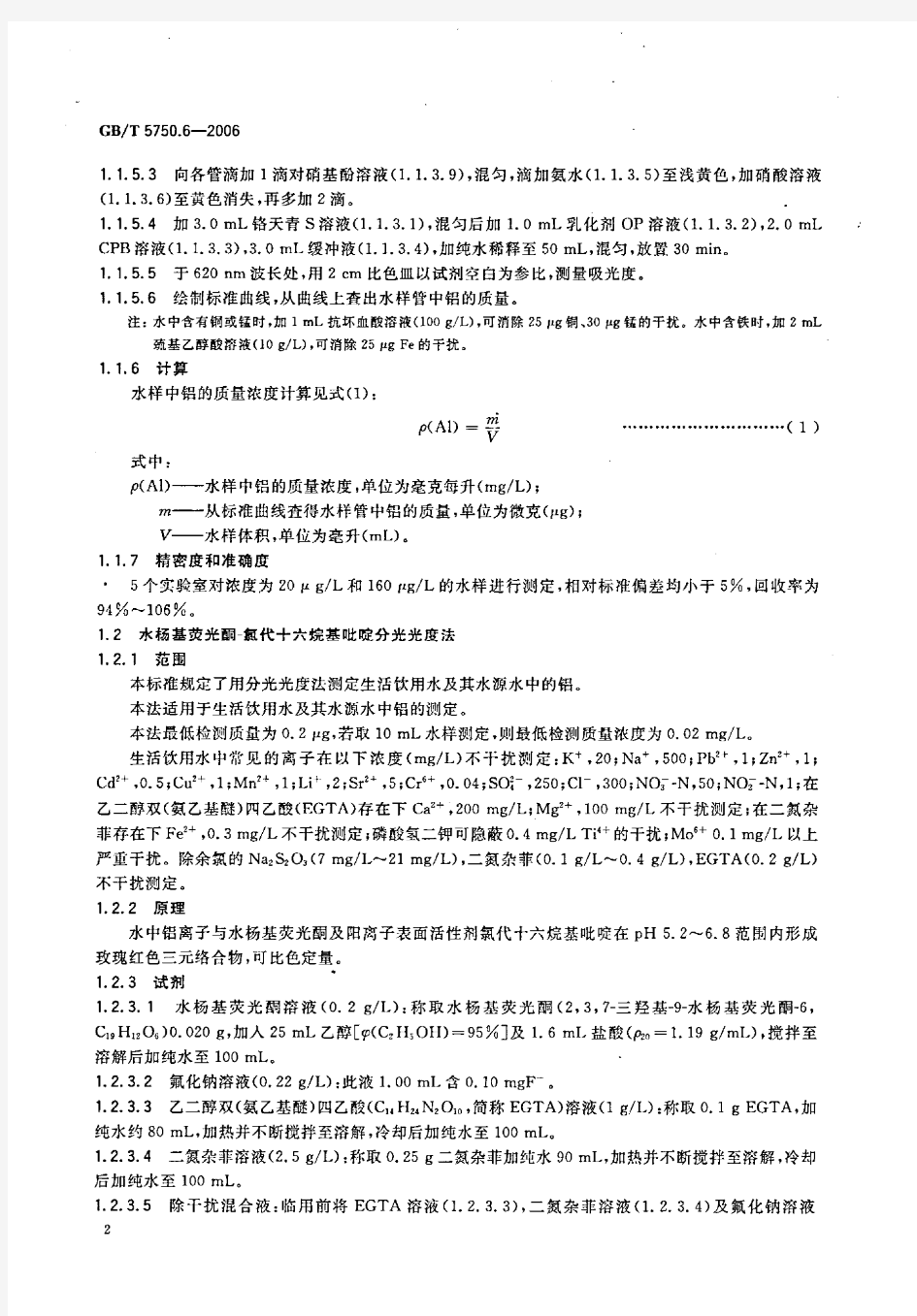 生活饮用水标准检验方法 金属指标