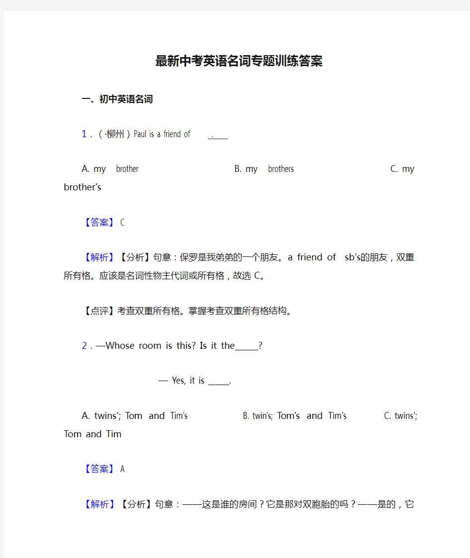 最新中考英语名词专题训练答案