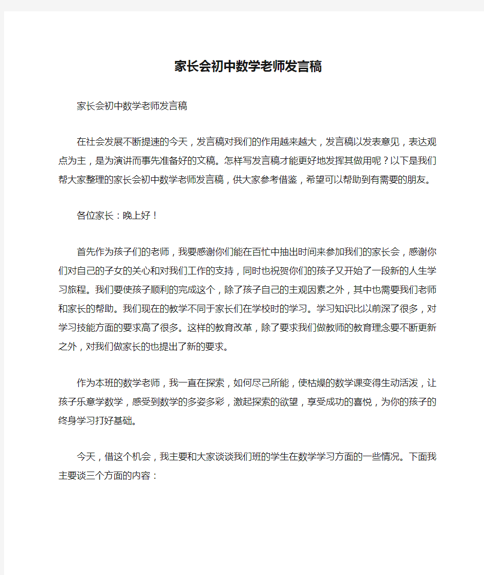 家长会初中数学老师发言稿